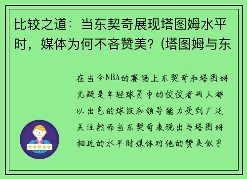 比较之道：当东契奇展现塔图姆水平时，媒体为何不吝赞美？(塔图姆与东契奇对比)