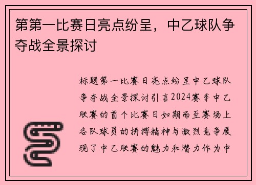 第第一比赛日亮点纷呈，中乙球队争夺战全景探讨