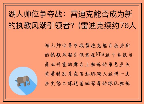 湖人帅位争夺战：雷迪克能否成为新的执教风潮引领者？(雷迪克续约76人)