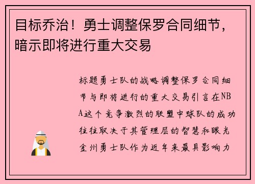 目标乔治！勇士调整保罗合同细节，暗示即将进行重大交易