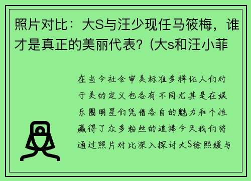 照片对比：大S与汪少现任马筱梅，谁才是真正的美丽代表？(大s和汪小菲最新消息)