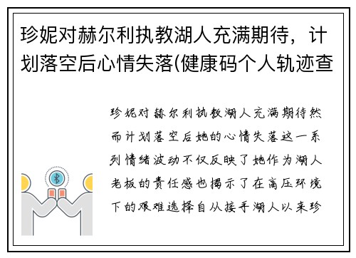 珍妮对赫尔利执教湖人充满期待，计划落空后心情失落(健康码个人轨迹查询)