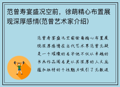 范曾寿宴盛况空前，徐萌精心布置展现深厚感情(范曾艺术家介绍)