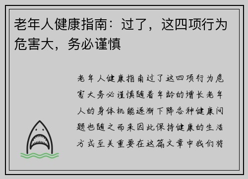 老年人健康指南：过了，这四项行为危害大，务必谨慎