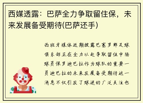 西媒透露：巴萨全力争取留住保，未来发展备受期待(巴萨还手)