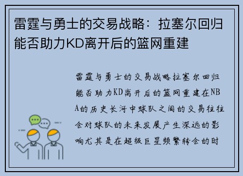 雷霆与勇士的交易战略：拉塞尔回归能否助力KD离开后的篮网重建