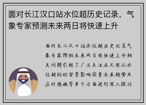 面对长江汉口站水位超历史记录，气象专家预测未来两日将快速上升