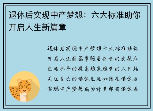 退休后实现中产梦想：六大标准助你开启人生新篇章