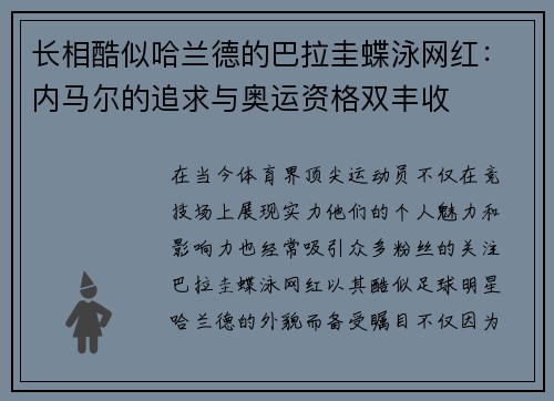 长相酷似哈兰德的巴拉圭蝶泳网红：内马尔的追求与奥运资格双丰收