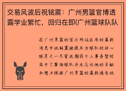 交易风波后祝铭震：广州男篮官博透露学业繁忙，回归在即(广州篮球队队员祝铭震)