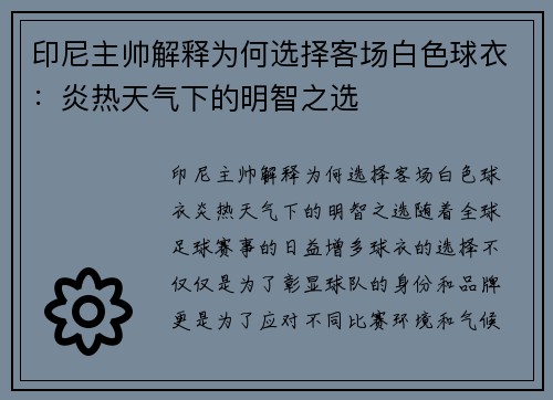 印尼主帅解释为何选择客场白色球衣：炎热天气下的明智之选