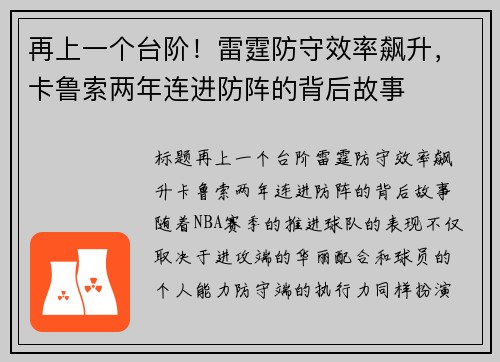 再上一个台阶！雷霆防守效率飙升，卡鲁索两年连进防阵的背后故事