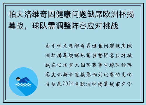 帕夫洛维奇因健康问题缺席欧洲杯揭幕战，球队需调整阵容应对挑战