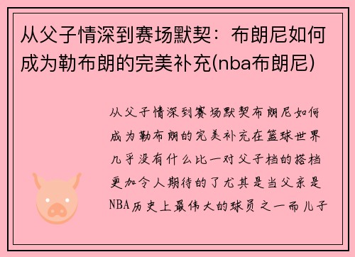 从父子情深到赛场默契：布朗尼如何成为勒布朗的完美补充(nba布朗尼)