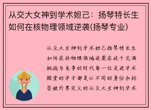 从交大女神到学术妲己：扬琴特长生如何在核物理领域逆袭(扬琴专业)