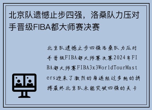 北京队遗憾止步四强，洛桑队力压对手晋级FIBA都大师赛决赛