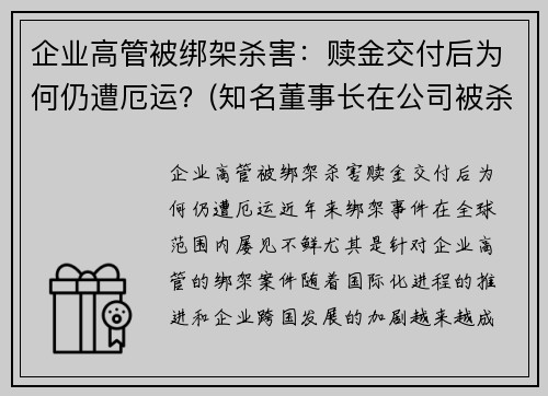 企业高管被绑架杀害：赎金交付后为何仍遭厄运？(知名董事长在公司被杀)