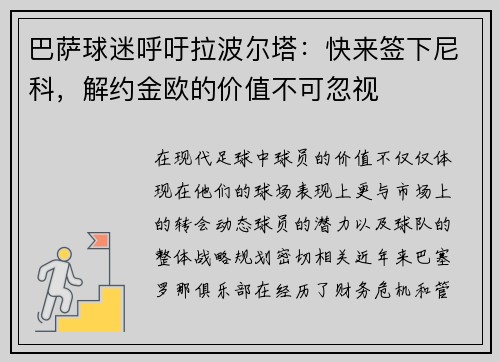 巴萨球迷呼吁拉波尔塔：快来签下尼科，解约金欧的价值不可忽视