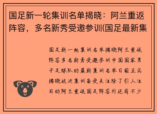 国足新一轮集训名单揭晓：阿兰重返阵容，多名新秀受邀参训(国足最新集训)