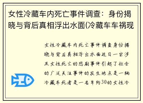 女性冷藏车内死亡事件调查：身份揭晓与背后真相浮出水面(冷藏车车祸现场图片)