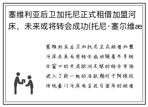 塞维利亚后卫加托尼正式租借加盟河床，未来或将转会成功(托尼·塞尔维洛)