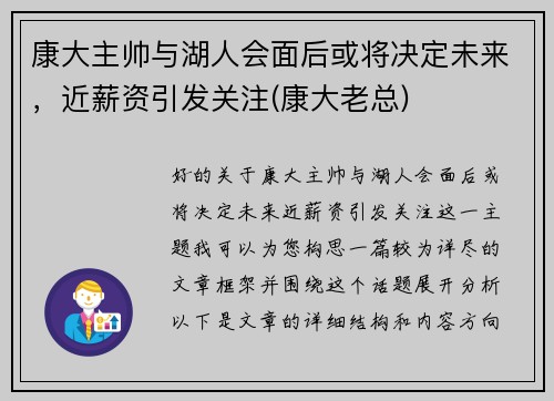 康大主帅与湖人会面后或将决定未来，近薪资引发关注(康大老总)