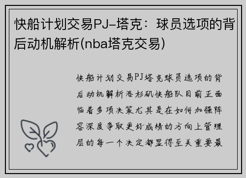 快船计划交易PJ-塔克：球员选项的背后动机解析(nba塔克交易)