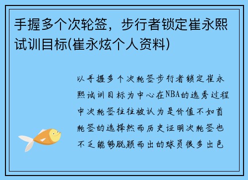 手握多个次轮签，步行者锁定崔永熙试训目标(崔永炫个人资料)