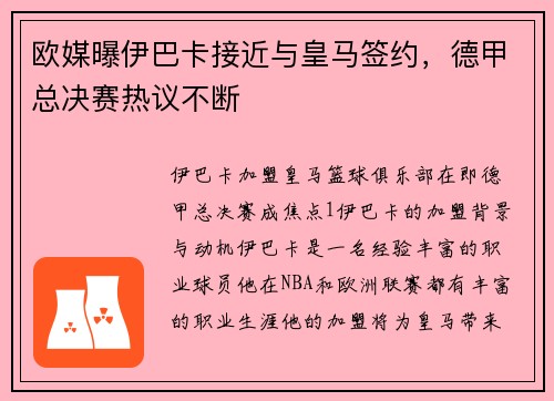 欧媒曝伊巴卡接近与皇马签约，德甲总决赛热议不断