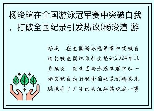 杨浚瑄在全国游泳冠军赛中突破自我，打破全国纪录引发热议(杨浚渲 游泳)