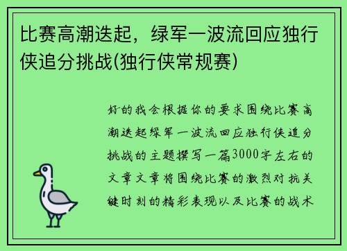 比赛高潮迭起，绿军一波流回应独行侠追分挑战(独行侠常规赛)