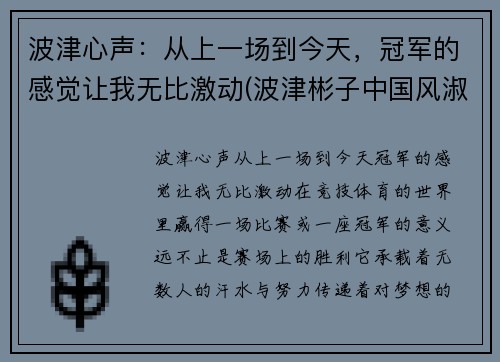 波津心声：从上一场到今天，冠军的感觉让我无比激动(波津彬子中国风淑女)