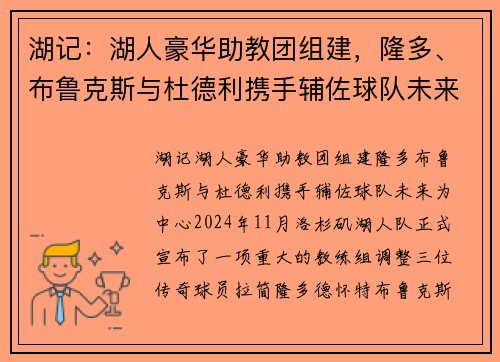 湖记：湖人豪华助教团组建，隆多、布鲁克斯与杜德利携手辅佐球队未来