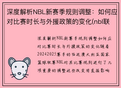 深度解析NBL新赛季规则调整：如何应对比赛时长与外援政策的变化(nbl联赛何时开始)