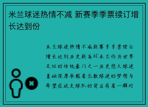 米兰球迷热情不减 新赛季季票续订增长达到份