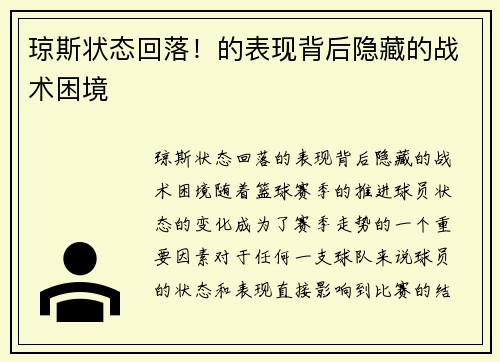 琼斯状态回落！的表现背后隐藏的战术困境