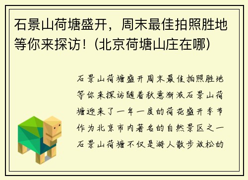 石景山荷塘盛开，周末最佳拍照胜地等你来探访！(北京荷塘山庄在哪)