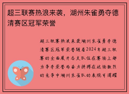 超三联赛热浪来袭，湖州朱雀勇夺德清赛区冠军荣誉