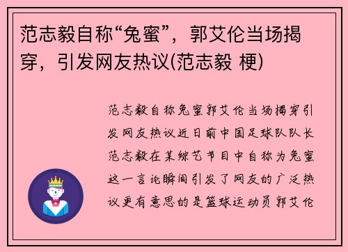 范志毅自称“兔蜜”，郭艾伦当场揭穿，引发网友热议(范志毅 梗)