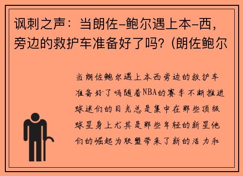 讽刺之声：当朗佐-鲍尔遇上本-西，旁边的救护车准备好了吗？(朗佐鲍尔的哥哥)