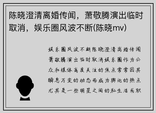 陈晓澄清离婚传闻，萧敬腾演出临时取消，娱乐圈风波不断(陈晓mv)