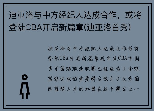 迪亚洛与中方经纪人达成合作，或将登陆CBA开启新篇章(迪亚洛首秀)