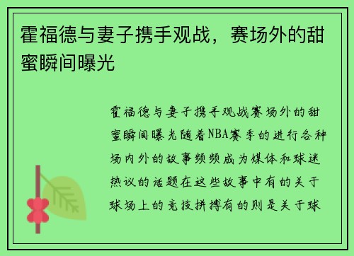 霍福德与妻子携手观战，赛场外的甜蜜瞬间曝光