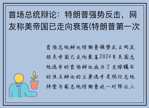 首场总统辩论：特朗普强势反击，网友称美帝国已走向衰落(特朗普第一次辩论)