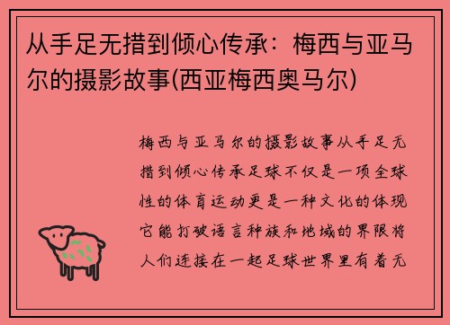 从手足无措到倾心传承：梅西与亚马尔的摄影故事(西亚梅西奥马尔)