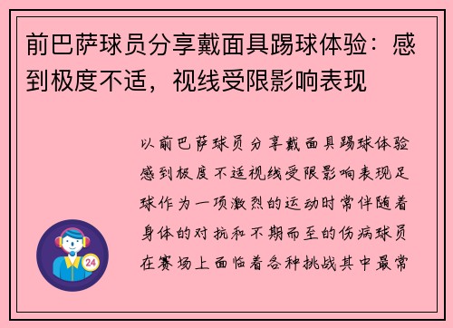 前巴萨球员分享戴面具踢球体验：感到极度不适，视线受限影响表现