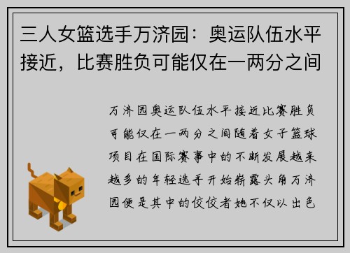 三人女篮选手万济园：奥运队伍水平接近，比赛胜负可能仅在一两分之间