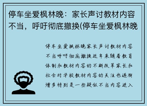 停车坐爱枫林晚：家长声讨教材内容不当，呼吁彻底撤换(停车坐爱枫林晚恶搞下一句)