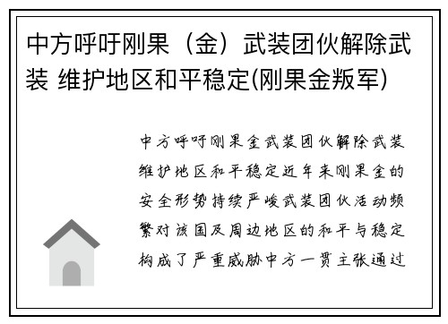 中方呼吁刚果（金）武装团伙解除武装 维护地区和平稳定(刚果金叛军)