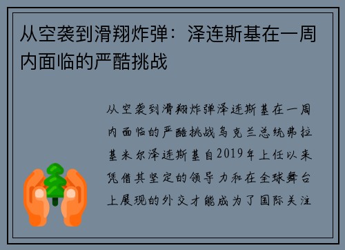 从空袭到滑翔炸弹：泽连斯基在一周内面临的严酷挑战